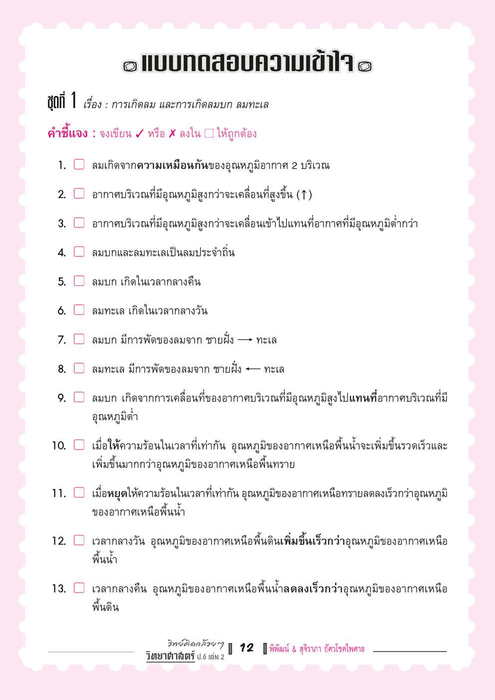 วิทย์คิดกล้วยๆ วิทยาศาสตร์ ป.6 เล่ม 2 (หลักสูตรใหม่) โดย พ.ศ.พัฒนา