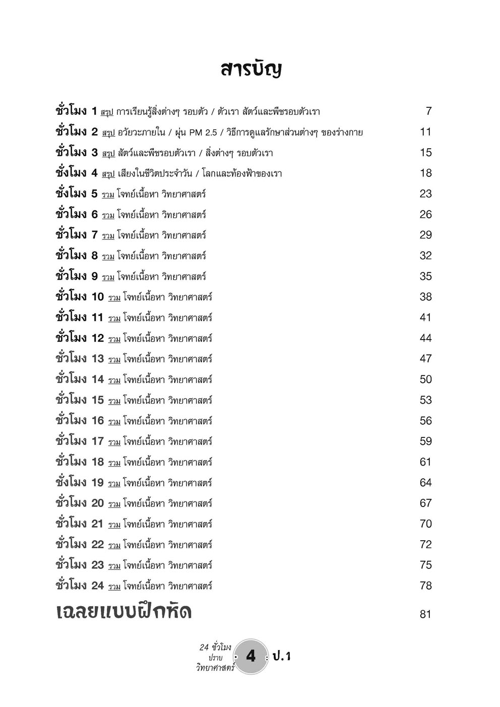 ตะลุยข้อสอบ 24 ชั่วโมง ปราบวิทยาศาสตร์ ป.1 (หลักสูตรใหม่) โดย พ.ศ. พัฒนา