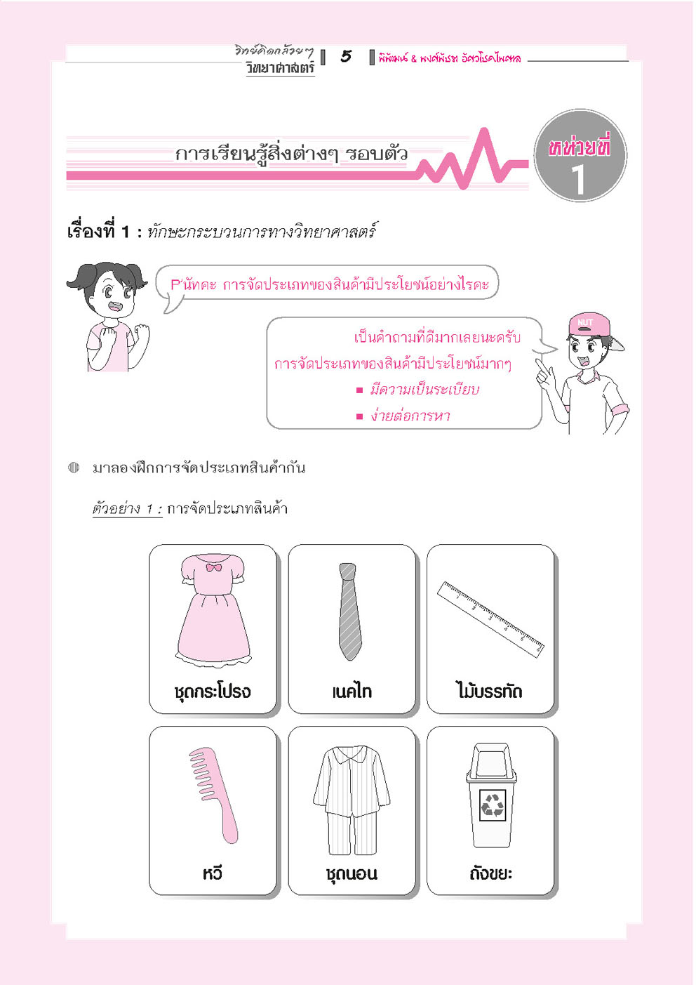 วิทย์คิดกล้วยๆ วิทยาศาสตร์ ป.2 เล่ม 1 (หลักสูตรใหม่) - ปรับปรุงเพิ่มข้อสอบยาก สสวท. โดย พ.ศ.พัฒนา