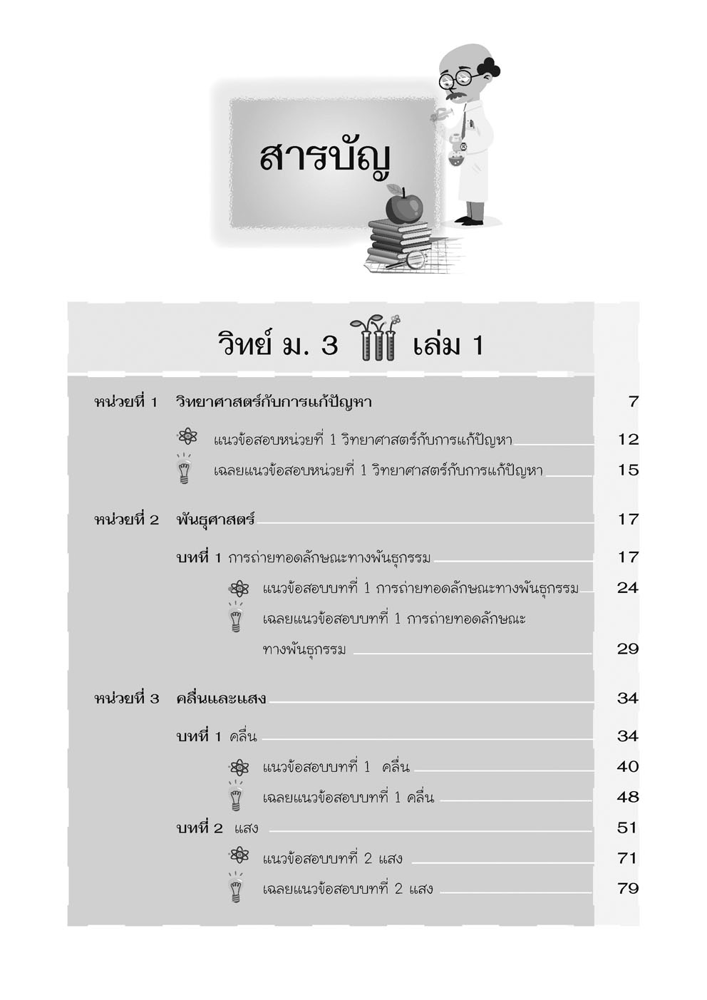 ติวเข้ม วิทยาศาสตร์ ม.3 (หลักสูตรปรับปรุง พ.ศ.2560)