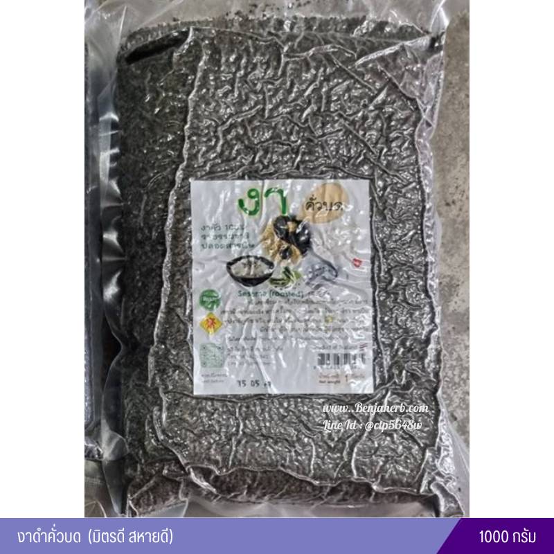 งาดำคั่วบด แบบสุกพร้อมรับประทาน (มิตรดี สหายดี) 1000 กรัม