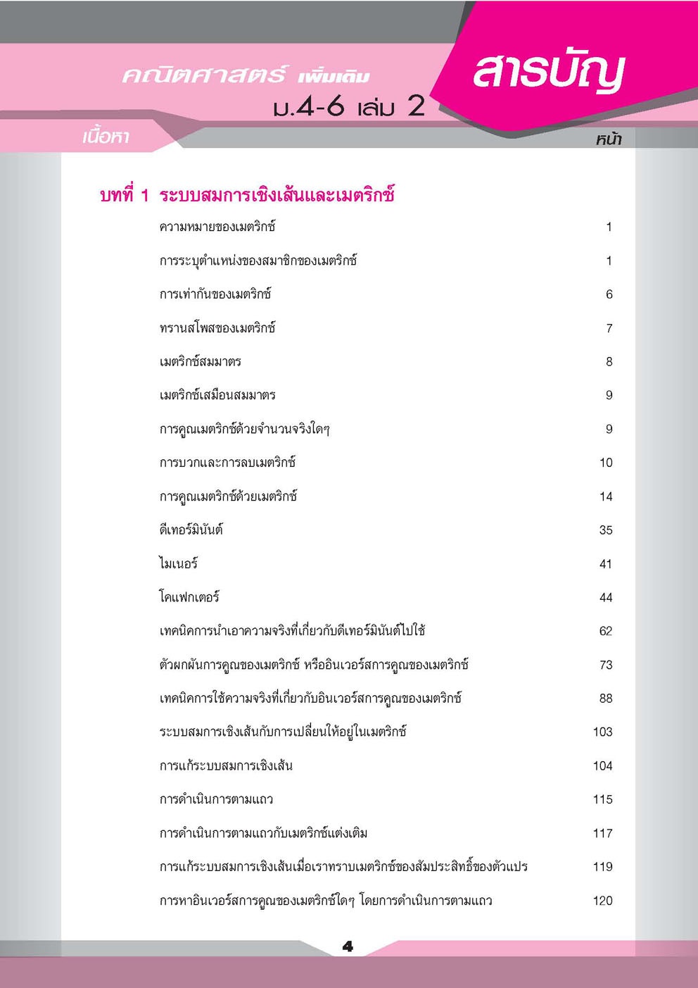 คู่มือคณิตศาสตร์ เพิ่มเติม ม. 4 - 6 เล่ม 2 (หลักสูตร 2551) โดย พ.ศ.พัฒนา