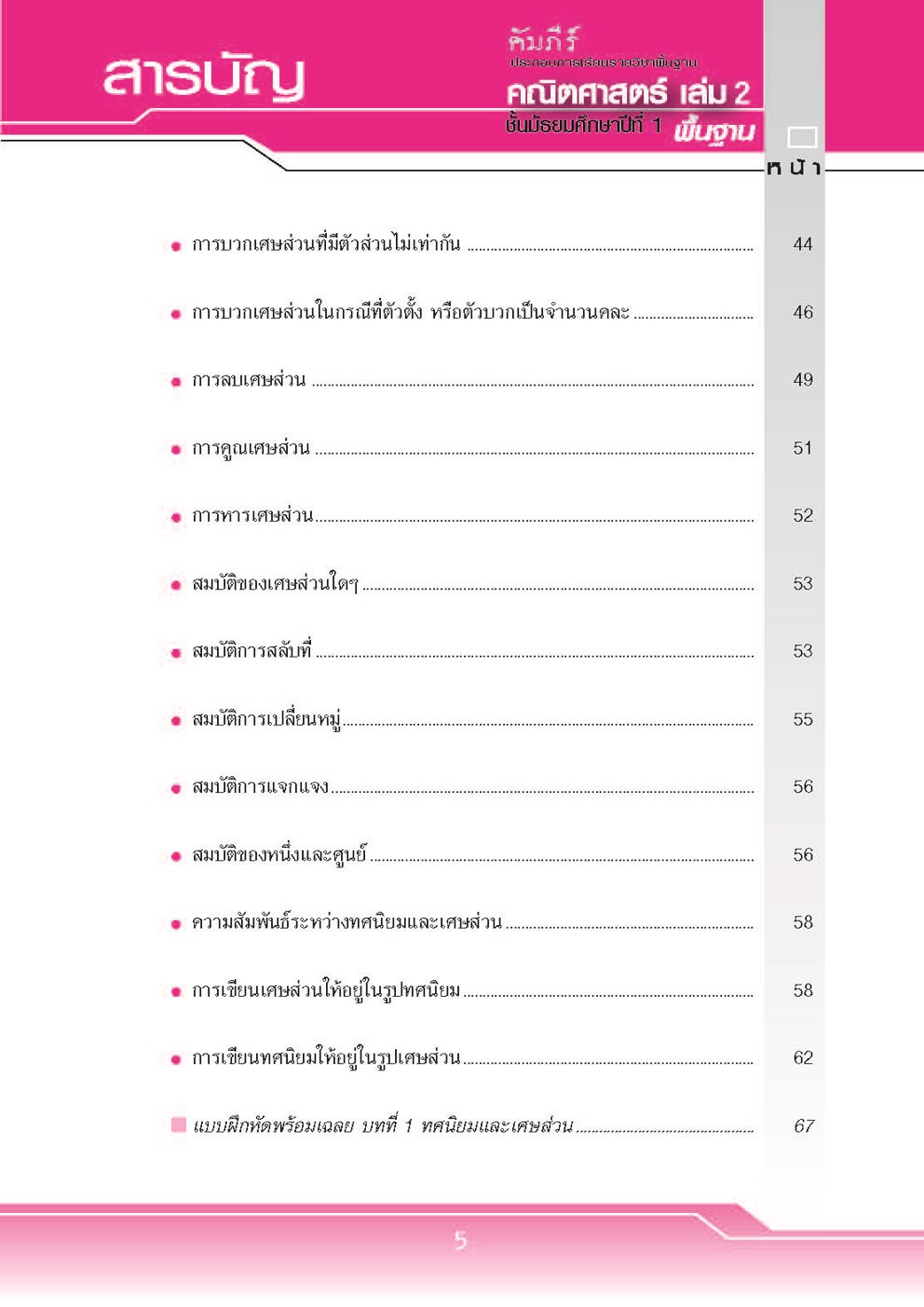 คัมภีร์คณิตศาสตร์ พื้นฐาน ม.1 เล่ม 2 (หลักสูตร 2551) โดย พ.ศ.พัฒนา