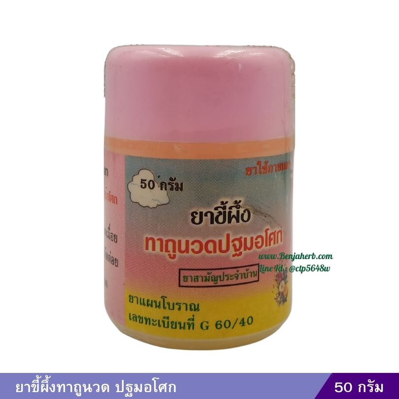 ยาขี้ผึ้งทาถูนวด ปฐมอโศก