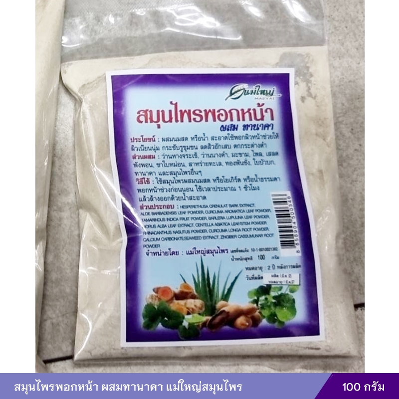 สมุนไพรพอกหน้า ผสมทานาคา แม่ใหญ่ 100g.