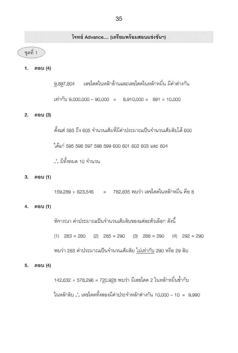 เก่ง คณิตศาสตร์ ป.4 เล่ม 1 ปรับปรุง เพิ่มโจทย์ Advance เตรียมพร้อมสอบแข่งขัน โดย พ.ศ.พัฒนา