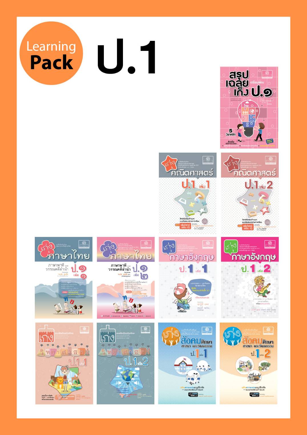 ชุด Learning Pack ป.1 (11 เล่ม) โดย พ.ศ.พัฒนา