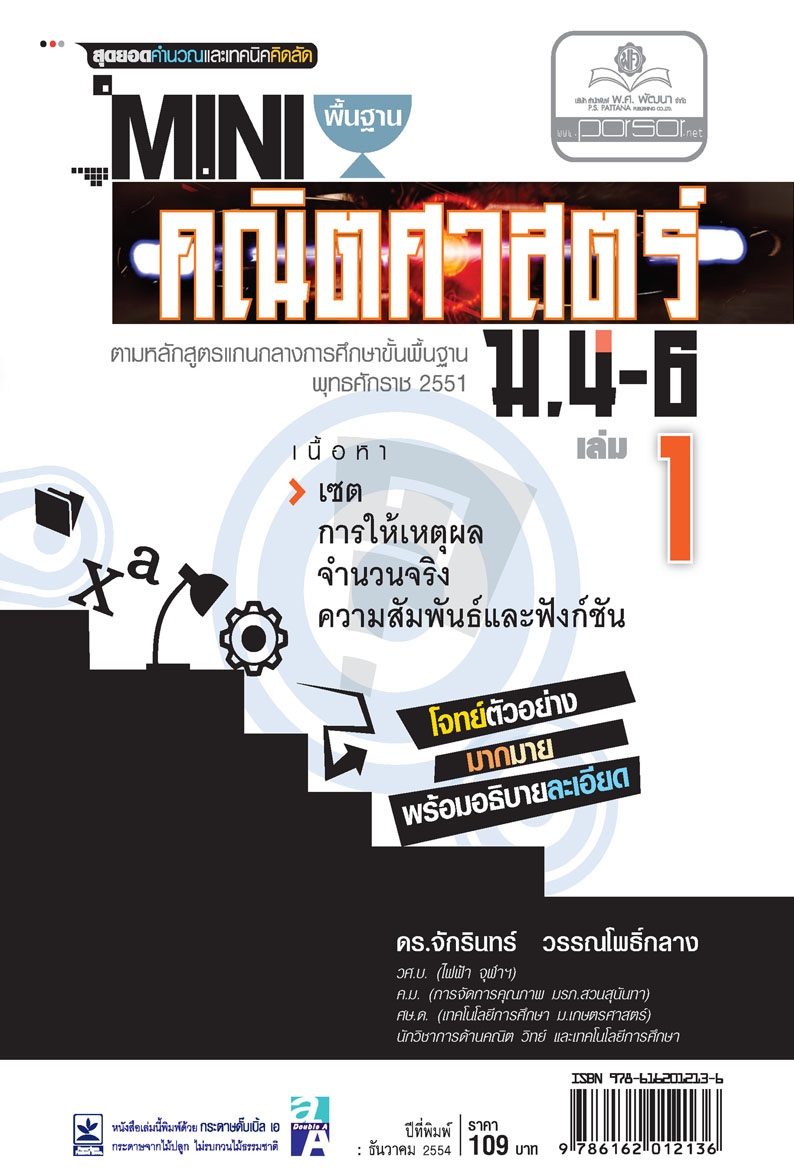 Mini คณิตศาสตร์พื้นฐาน ม.4-6 เล่ม 1 (หลักสูตร 2551) โดย พ.ศ.พัฒนา