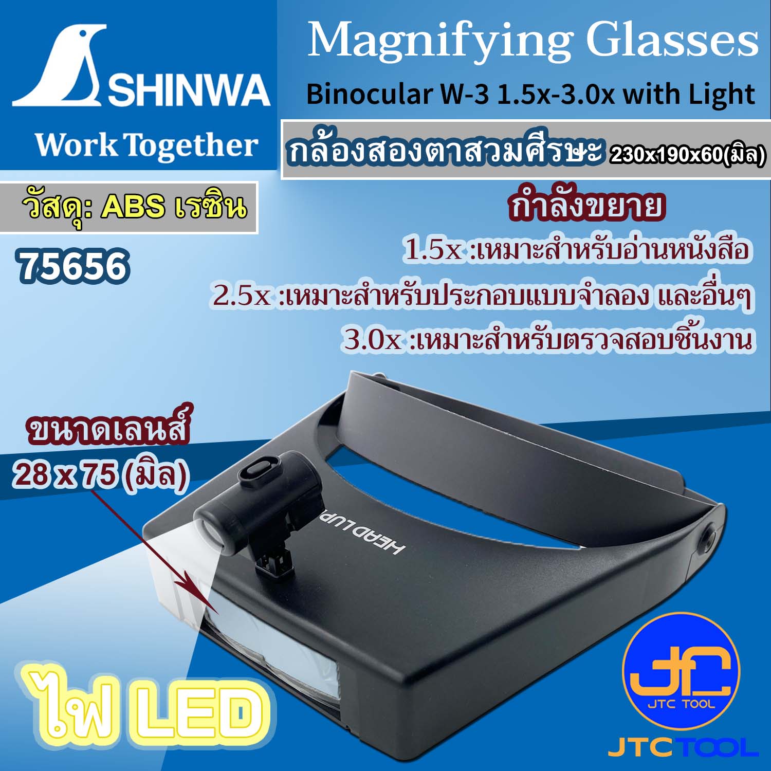 Shinwa กล้องขยายสองตาพร้อมไฟส่อง ขนาดเลนส์ 28 x 75 มิล กำลังขยาย 1.5X-3.5X รุ่น 75656 - Binocular W-3 1.5x-3.0x with Light No.75656