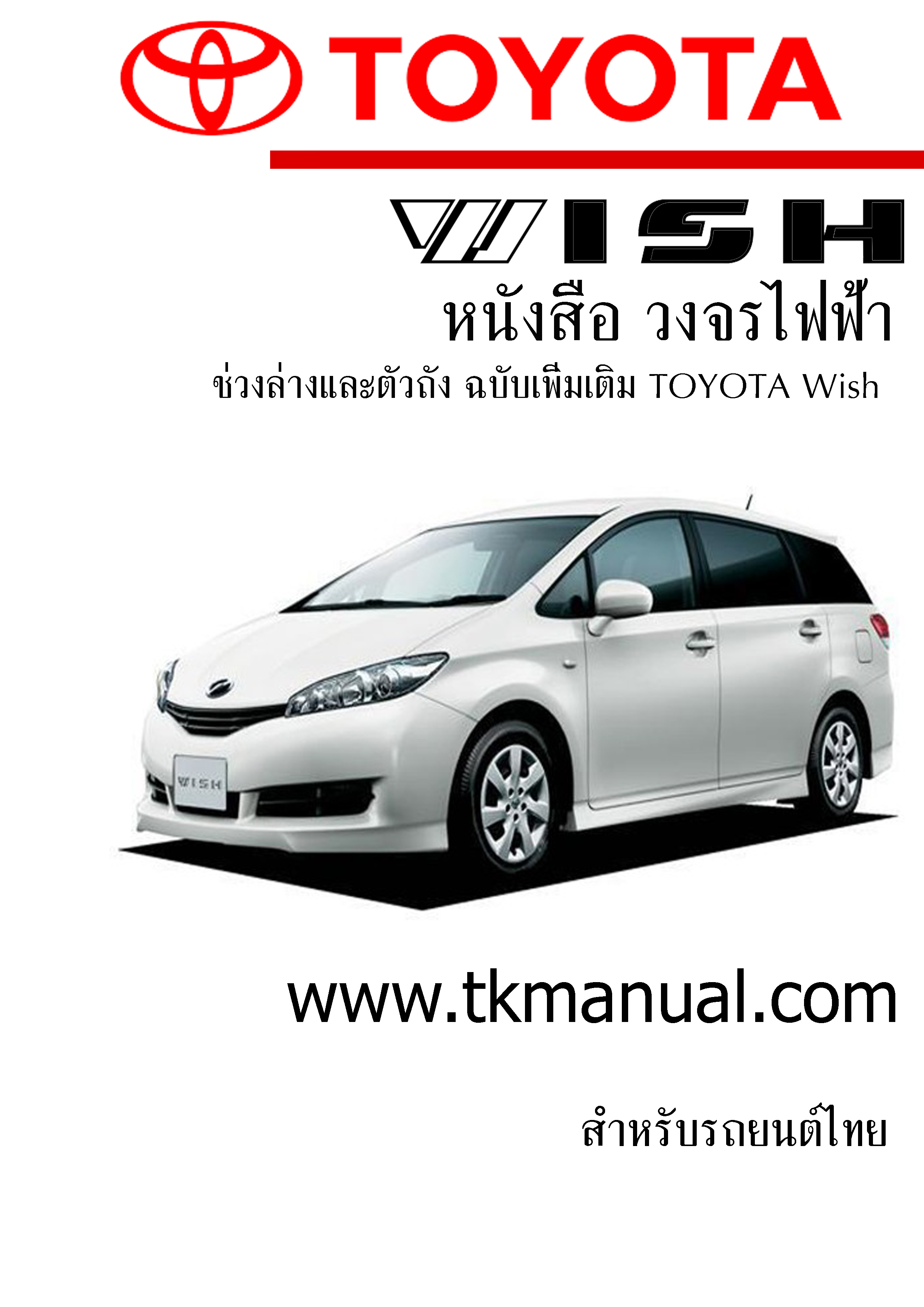 หนังสือ วงจรไฟฟ้า ช่วงล่างและตัวถัง ฉบับเพิ่มเติม TOYOTA Wish