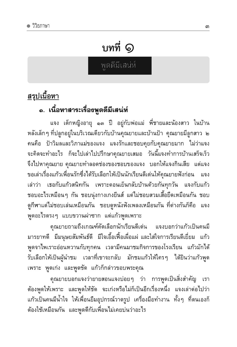 mini ภาษาไทย ม.2 วรรณคดีวิจักษ์ และวิวิธภาษา