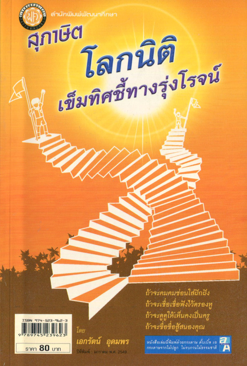 สุภาษิต โลกนิติ เข็มทิศชี้ทางรุ่งโรจน์ โดย พ.ศ.พัฒนา