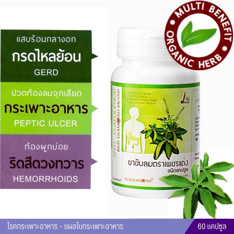 ยาขับลม ตราเพชรแดง 60 แคปซูล (กระปุกเขียว)