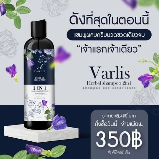 แชมพู Varlis ขจัดทุกปัญหาเส้นผม ลดผมร่วง เร่งผมยาว สำหรับทุกสภาพผม