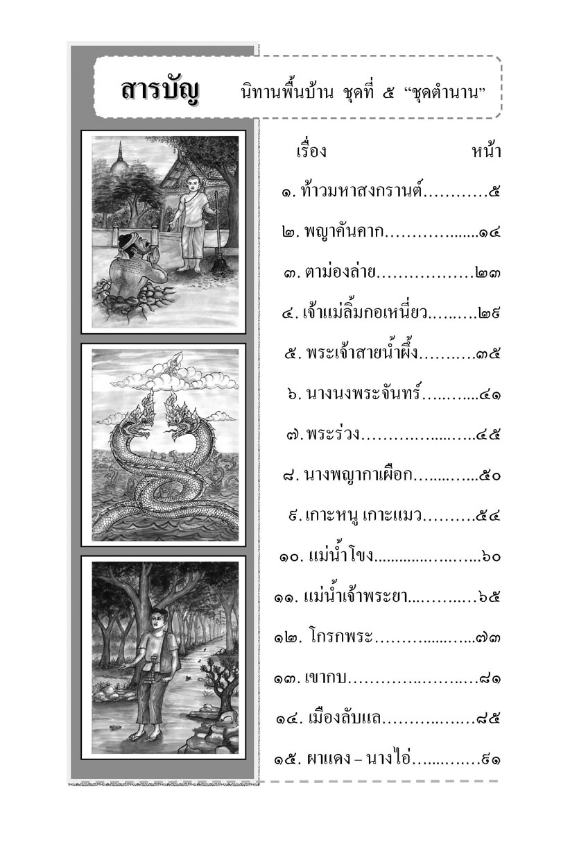 นิทานพื้นบ้าน ชุดที่ 5 "ตำนาน" (ปกแข็ง) โดย พ.ศ.พัฒนา
