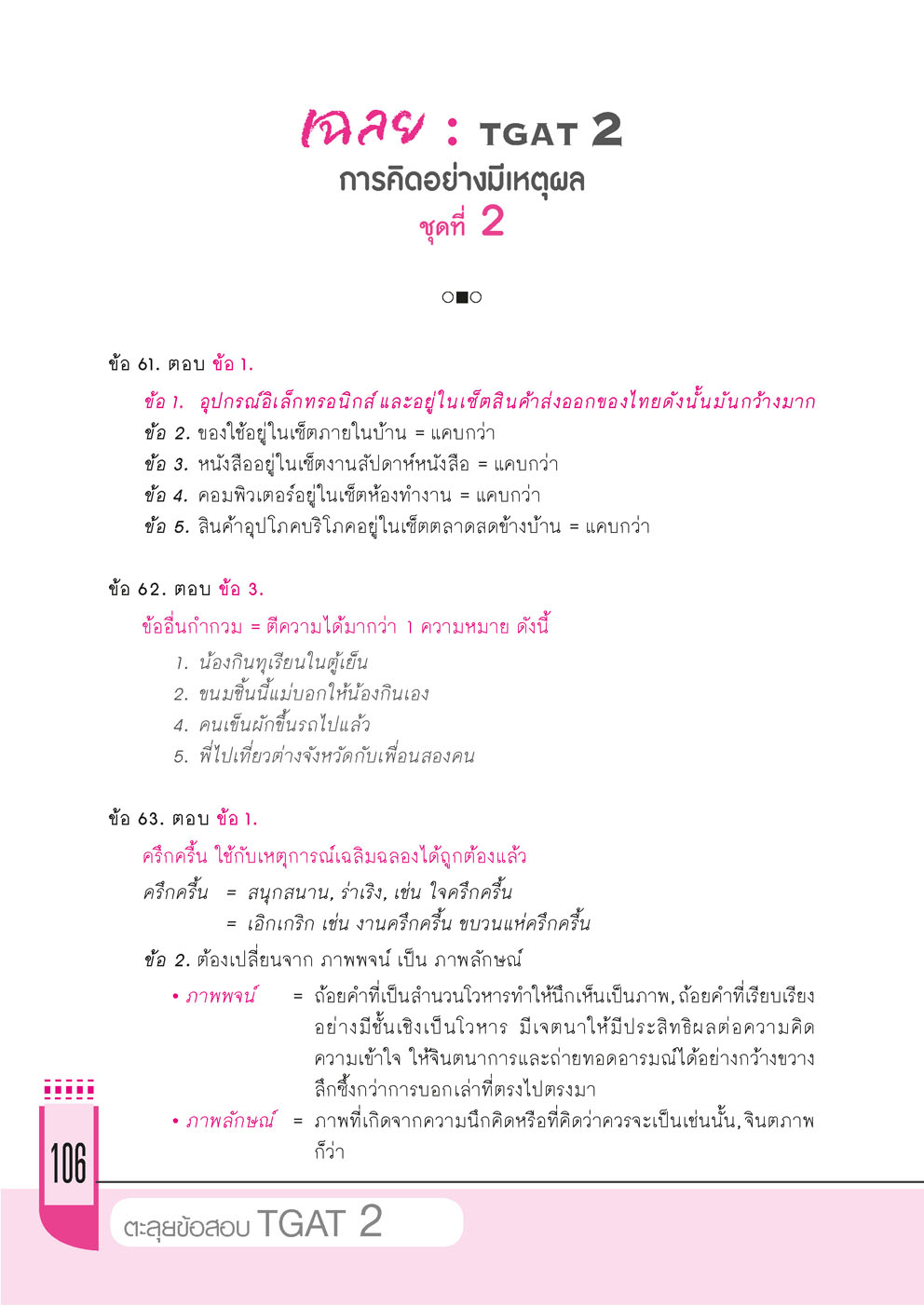 ตะลุยข้อสอบ TGAT 2 โดย พ.ศ.พัฒนา