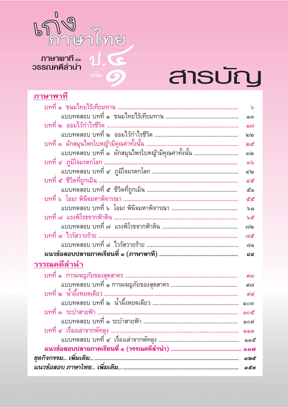 เก่ง ภาษาไทย ป.4 เล่ม 1 (หลักสูตรปรับปรุง พ.ศ. 2560)