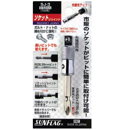 ข้อต่อลูกบ๊อกกับสว่านไฟฟ้า - Socket Adapters No.SJ-2/SJ-3/SJ-4 [Brand: Sunflag]