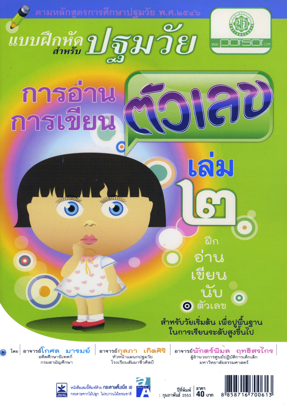 แบบฝึกการอ่าน การเขียนตัวเลข ปฐมวัย เล่ม 2