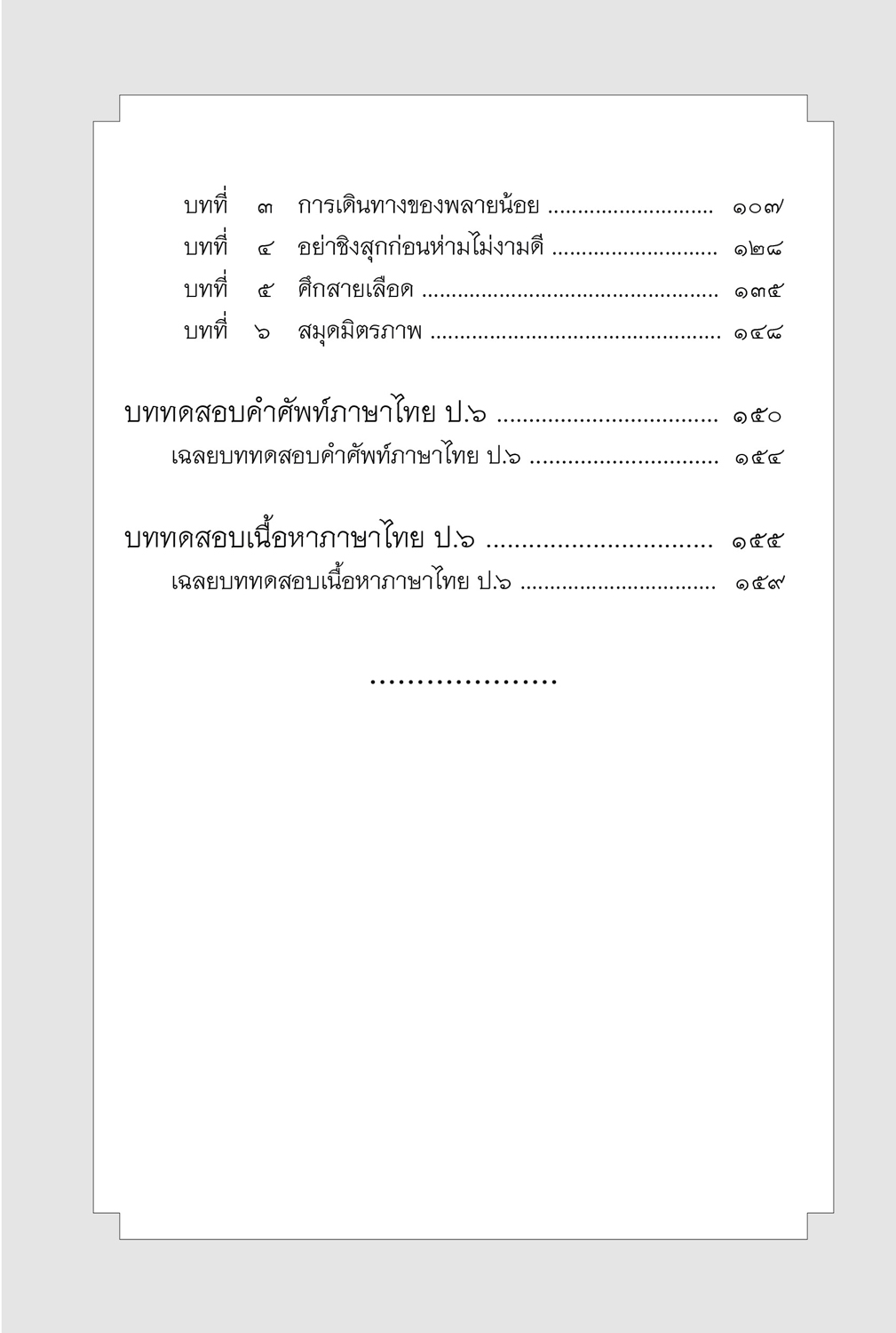 คำศัพท์ ภาษาไทย ป.6 โดย พ.ศ.พัฒนา