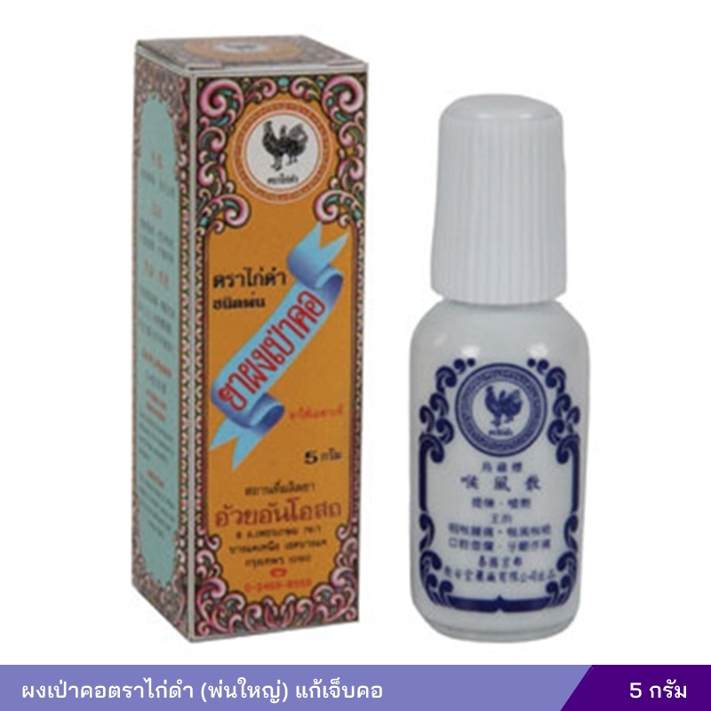 ผงเป่าคอตราไก่ดำ (พ่นใหญ่) แก้เจ็บคอ (5 กรัม)
