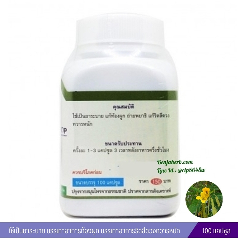 แคปซูลใบมะขามแขก สมุนไพรดวงพร (100 แคปซูล)