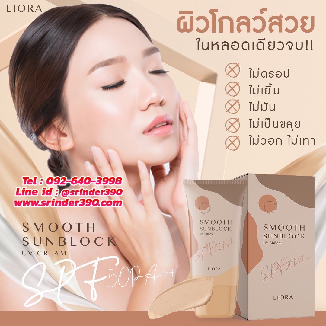 ครีมกันแดด ลิโอล่า Liora กันน้ำ กันเหงื่อ SPF50 pa+++ ไม่เทาไม่ลอยไม่วอก ใช้ได้นาน