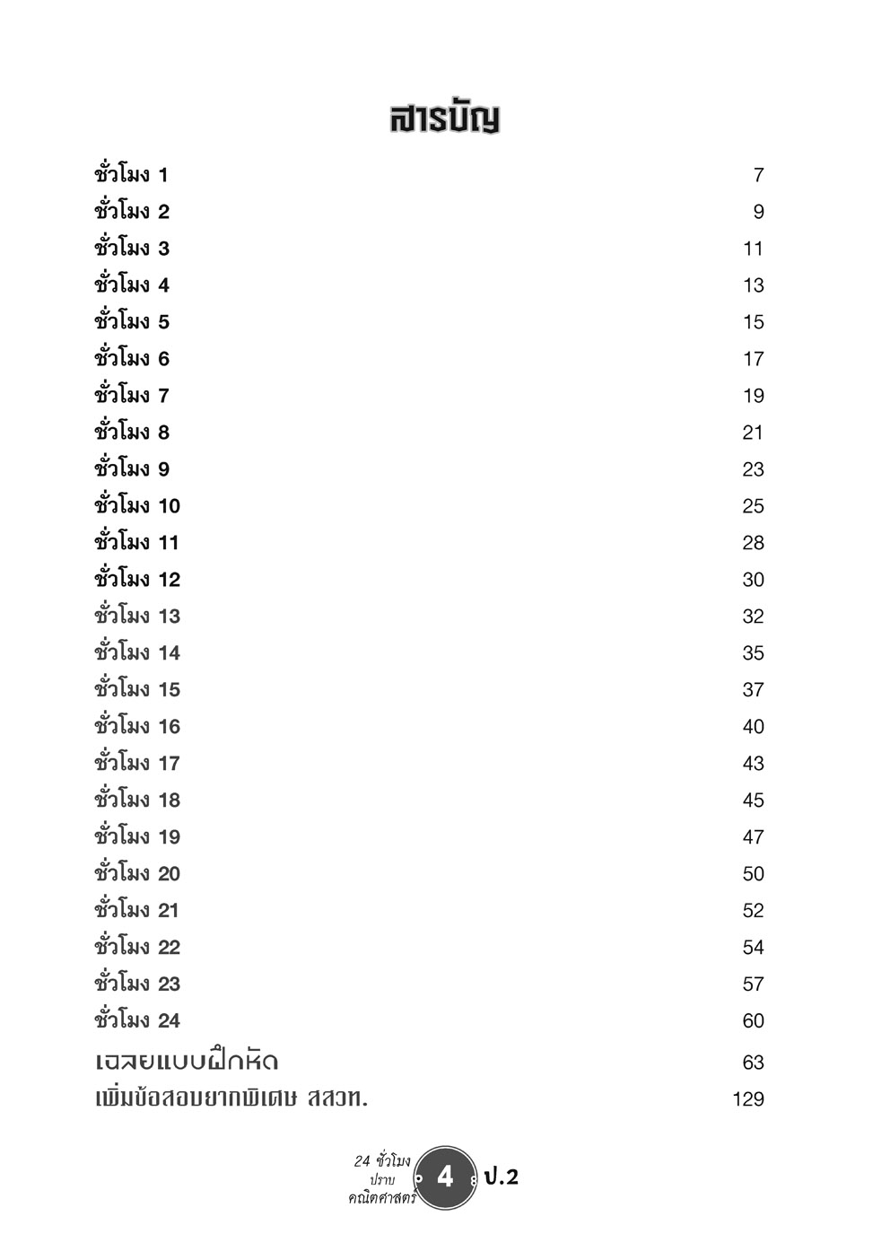 ตะลุยข้อสอบ 24 ชั่วโมง ปราบคณิตศาสตร์ ป.2 (หลักสูตรใหม่) เพิ่มข้อสอบยาก สสวท. โดย พ.ศ.พัฒนา