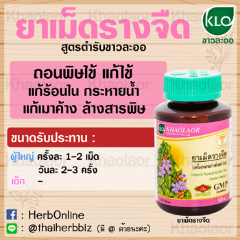 รางจืดขาวละออเภสัช
