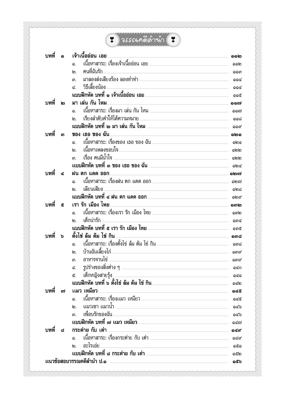 สรุป ถามตอบ และแบบฝึกหัด ภาษาไทย ป.1 ภาษาพาที+วรรณคดีลำนำ โดย พ.ศ.พัฒนา