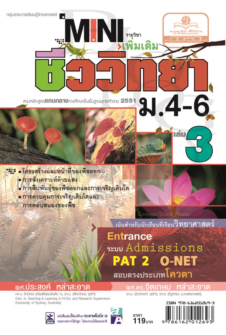 mini ชีววิทยา เพิ่มเติม ม. 4-6 เล่ม 3 (หลักสูตร 2551) โดย พ.ศ.พัฒนา