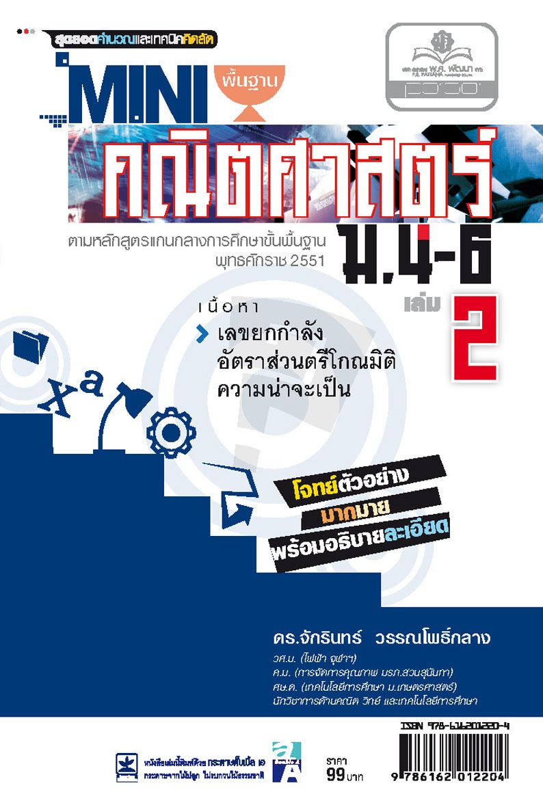 Mini คณิตศาสตร์พื้นฐาน ม.4-6 เล่ม 2 (หลักสูตร 2551) โดย พ.ศ.พัฒนา