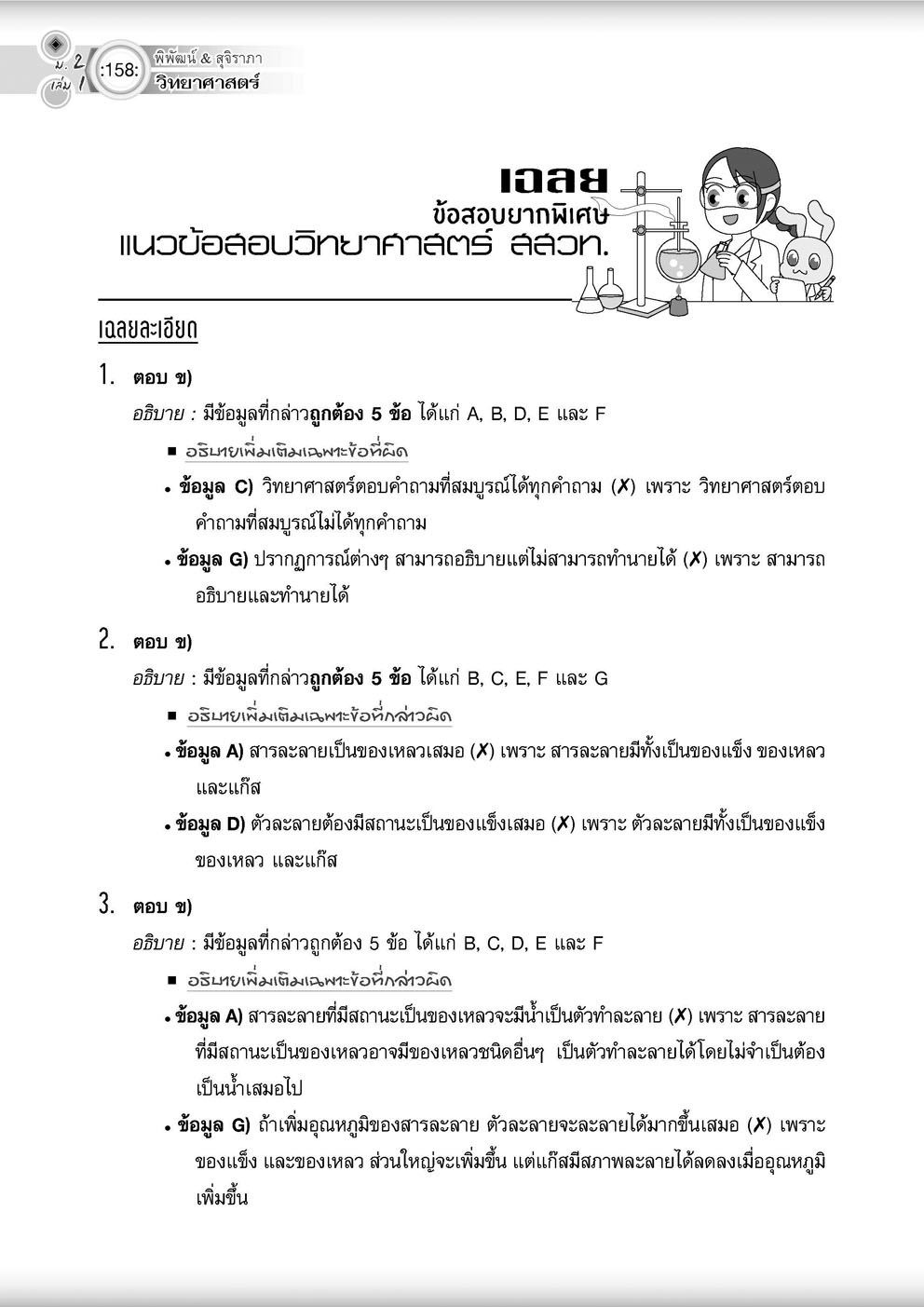 วิทย์คิดกล้วยๆ วิทยาศาสตร์ ม.2 เล่ม 1 (หลักสูตรใหม่) ปรับปรุงเพิ่มข้อสอบยาก สสวท พร้อมเฉลย โดย พ.ศ.พัฒนา