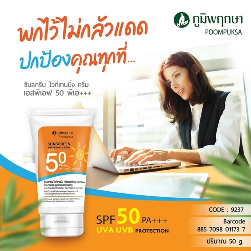 ครีมกันแดดคอลลาเจน SPF50PA+++ภูมิพฤกษา 50กรัม