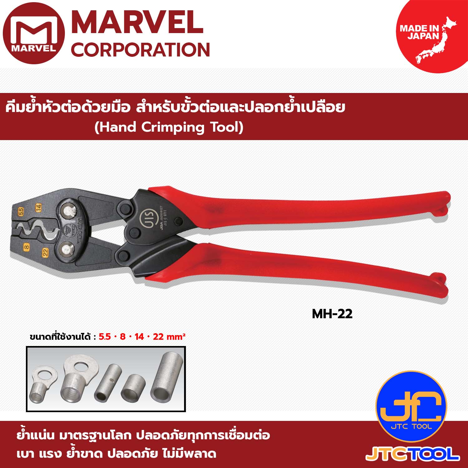 Marvel คีมย้ำหัวต่อด้วยมือ สำหรับขั้วต่อและปลอกย้ำเปลือย รุ่น MH-22 - Hand Crimping Tool No.MH-22