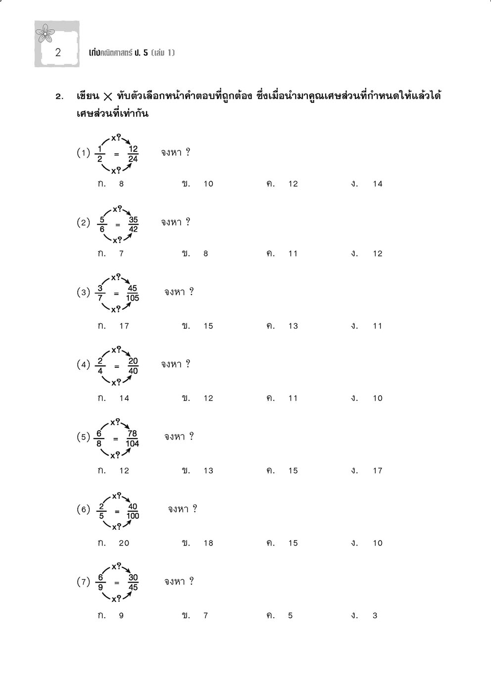เก่ง คณิตศาสตร์ ป.5 เล่ม 1 (หลักสูตรใหม่) โดย พ.ศ.พัฒนา