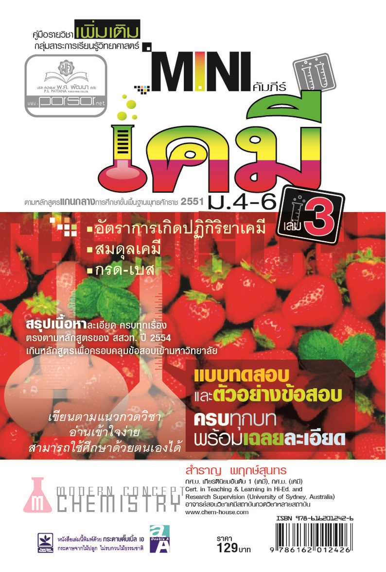 mini คัมภีร์เคมี เพิ่มเติม ม.4-6 เล่ม 3 (หลักสูตร 2551) โดย พ.ศ.พัฒนา