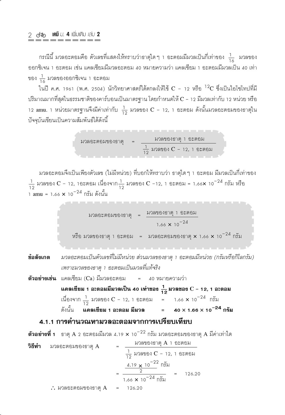 คู่มือ เคมี เพิ่มเติม ม. 4 เล่ม 2 (หลักสูตรใหม่) ปรับปรุงใหม่ เพิ่มแนวข้อสอบ A-Level โดย พ.ศ.พัฒนา