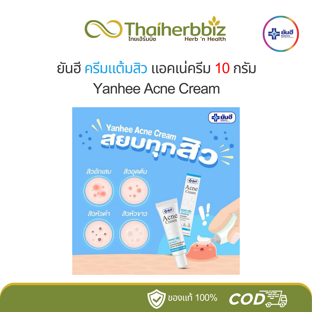 ยันฮีครีมแต้มสิว ครีมแต้มสิวยันฮี ของแท้ 100% สลายสิวอุดตัน ลดปัญหาสิวอักเสบ ผิวหน้าเรียบเนียน Acne Cream 10 กรัม (หลอด)