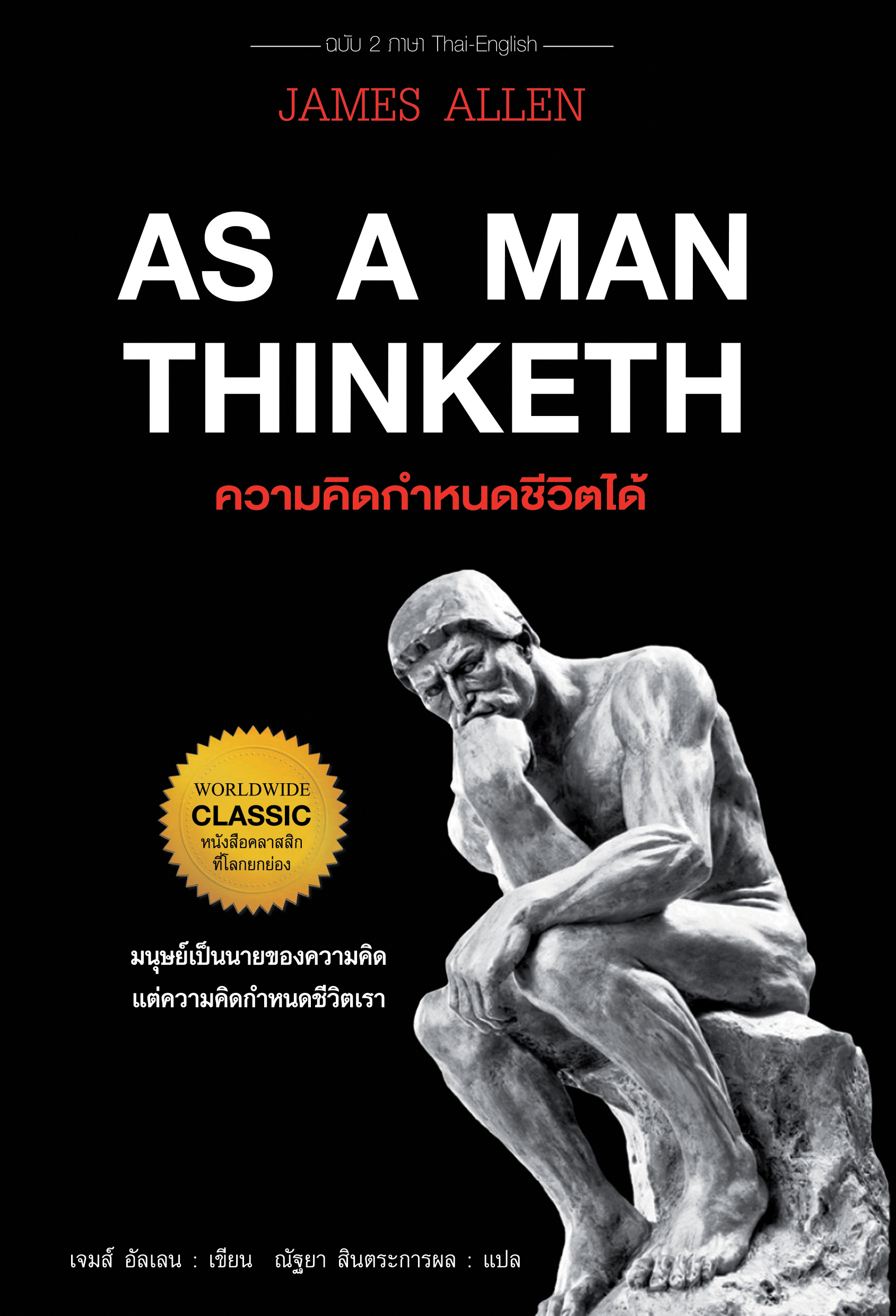 ความคิดกำหนเชีวิตได้ : AS A MAN THINKETH