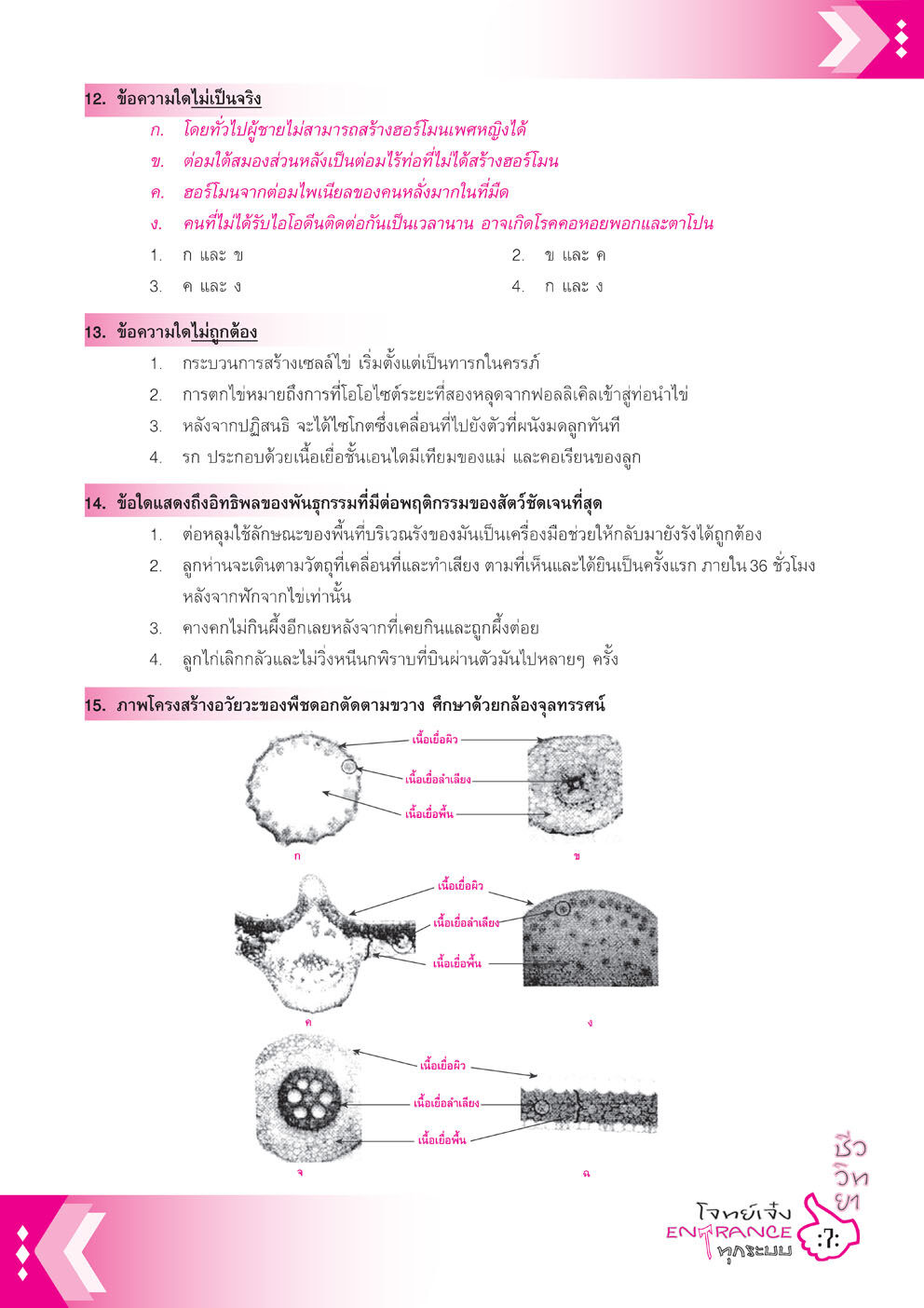 โจทย์เจ๋งชีววิทยา PAT2 , 9 วิชาสามัญ , O-Net