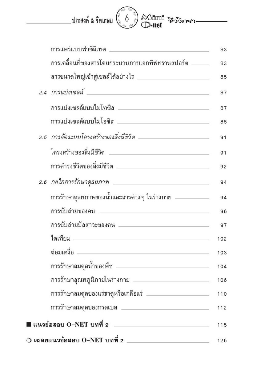 mini คัมภีร์ชีววิทยา O-Net ม. 4 - 6 โดย พ.ศ.พัฒนา