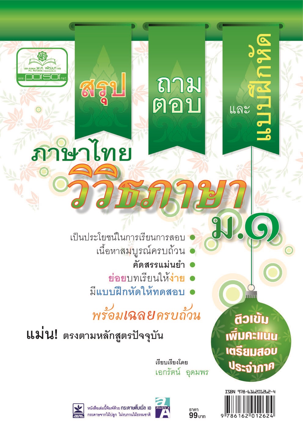 สรุป ถาม ตอบ และแบบฝึกหัดภาษาไทย วิวิธภาษา ม.1 โดย พ.ศ. พัฒนา
