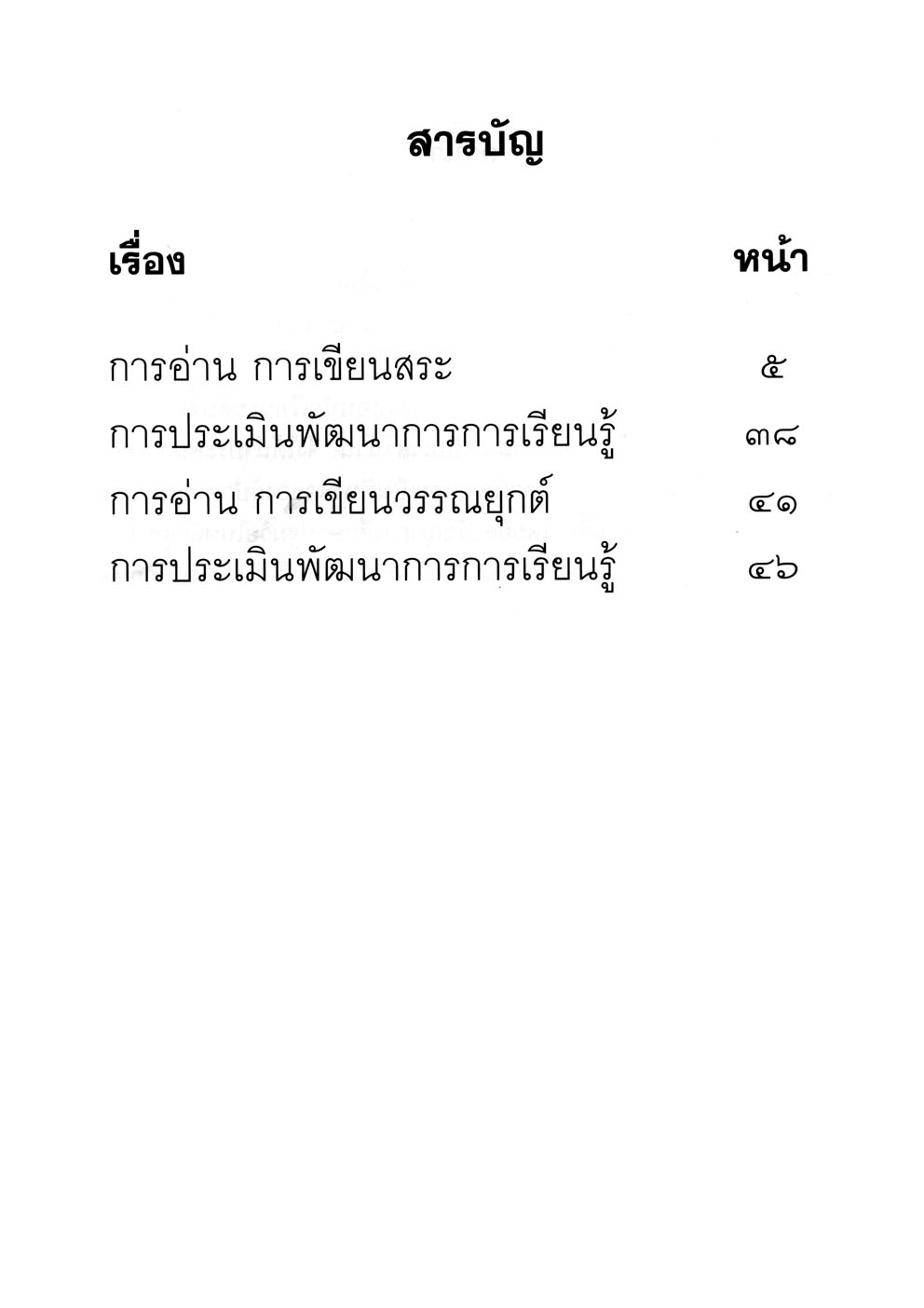 เก่งภาษาไทย อนุบาล 1 เล่ม 2 ชุดแบบฝึกหัดการอ่าน การเขียน ปฐมวัย