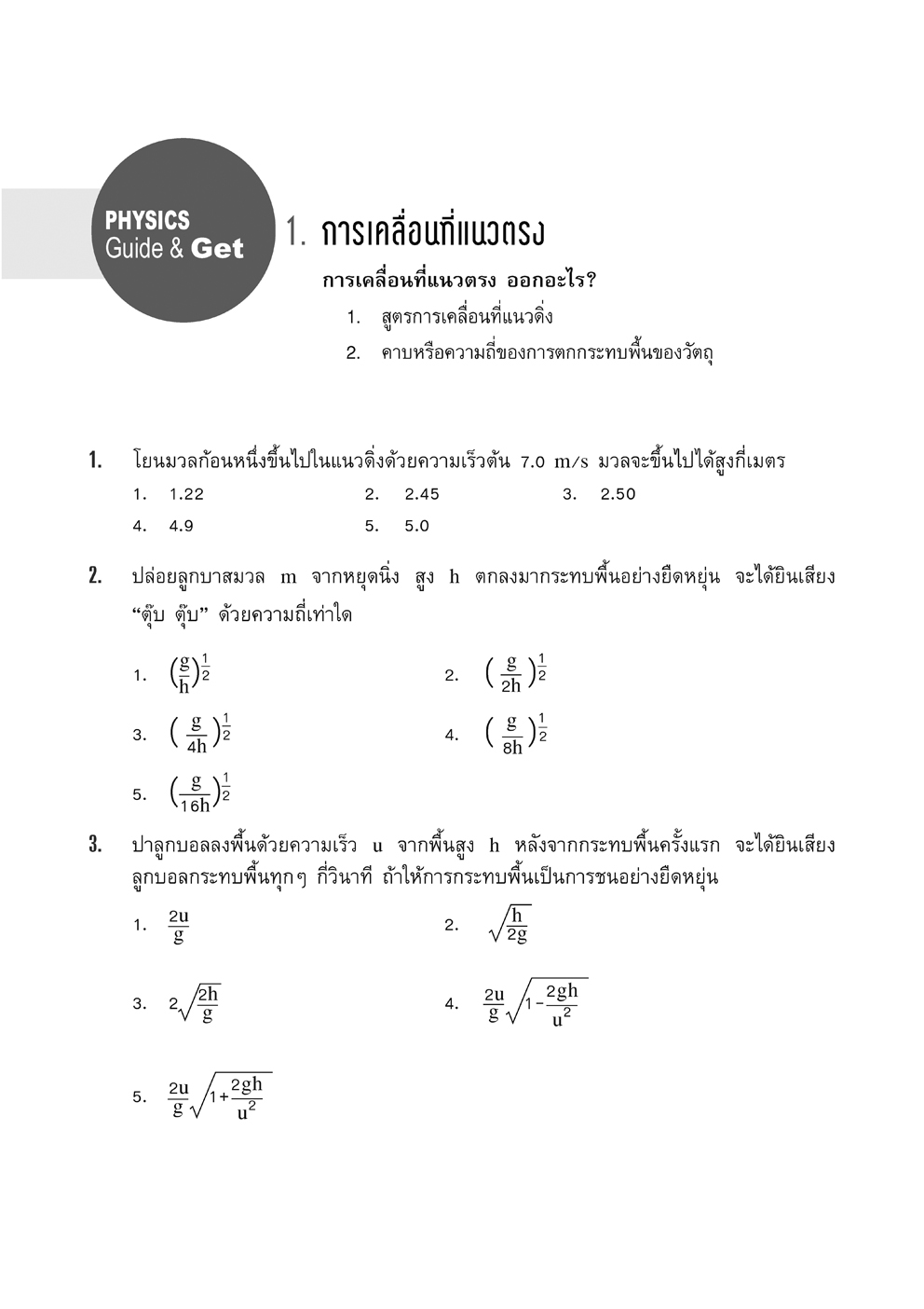 ลุยข้อสอบ ฟิสิกส์ Guide & Get โดย พ.ศ.พัฒนา