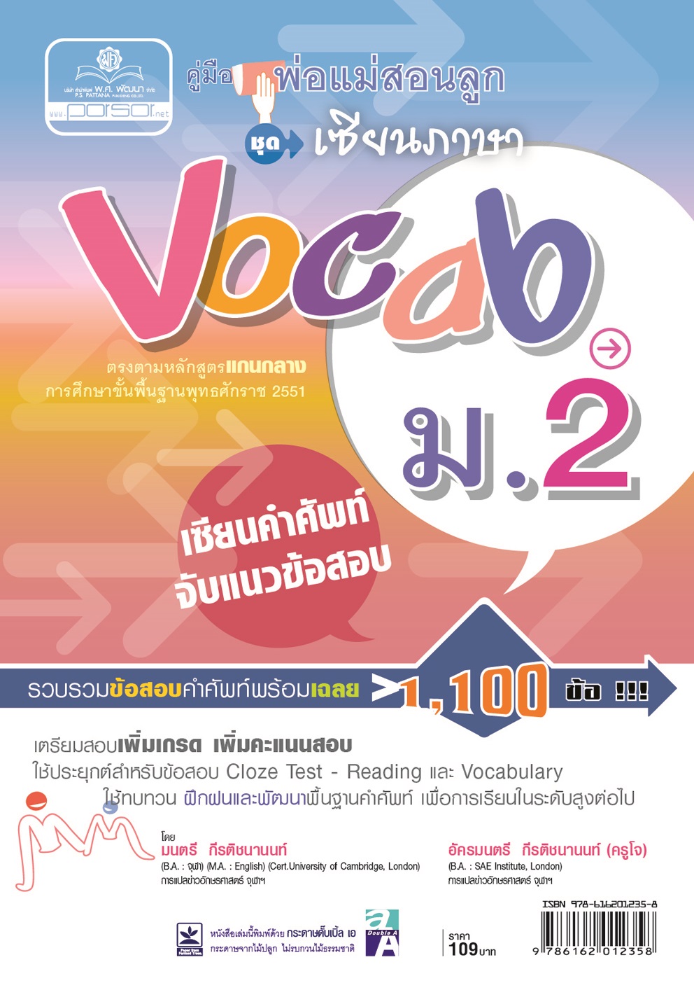 คู่มือพ่อแม่สอนลูก ชุดเซียนภาษา vocab ม.2 โดย พ.ศ.พัฒนา