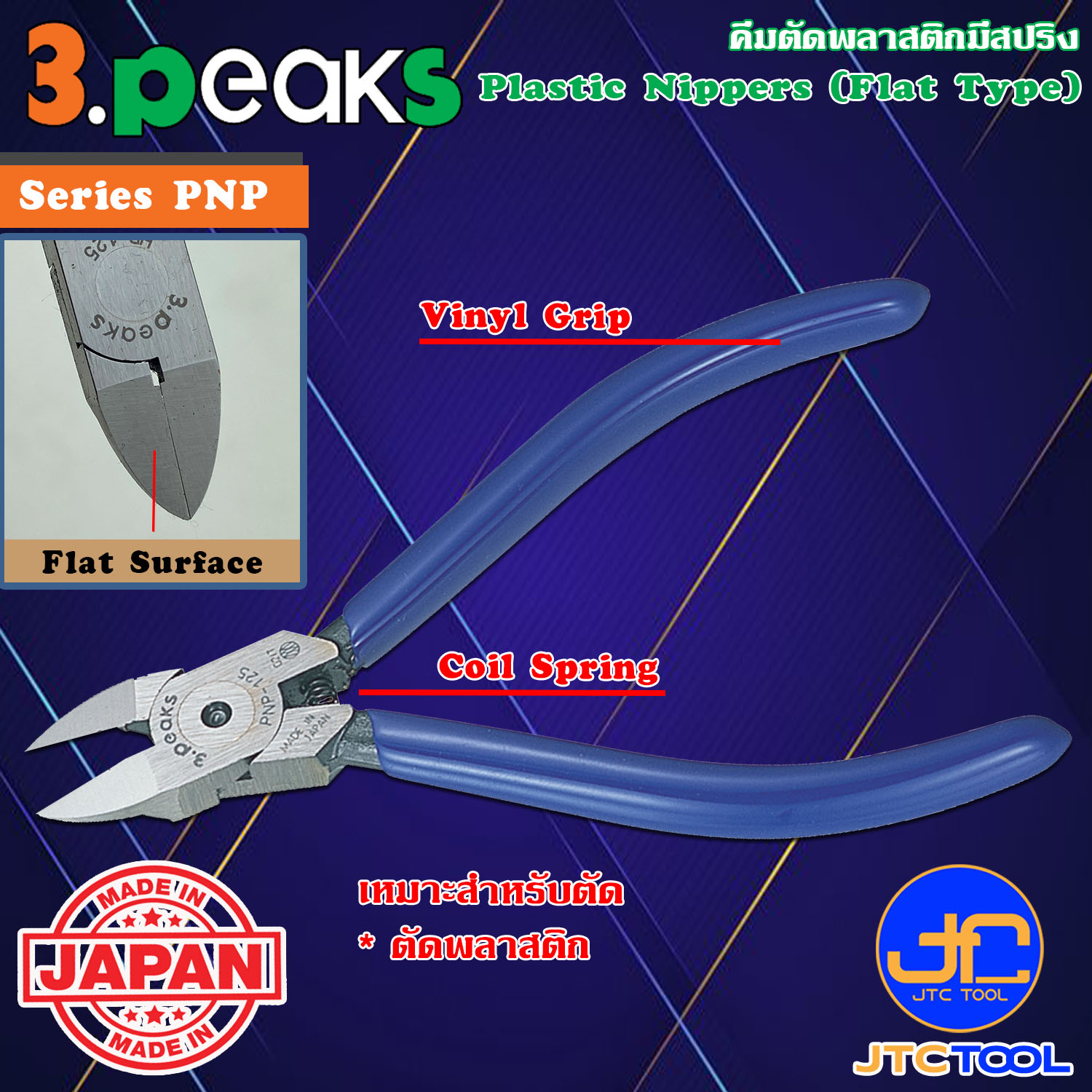 3Peaks คีมตัดพลาสติกด้ามไวนิลมีสปริง รุ่น PNP - Plastic Nippers with Spring Vinyl Grip Series PNP