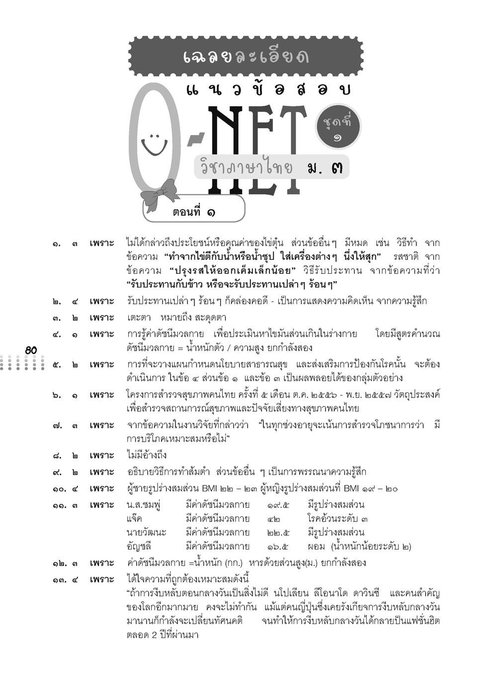 แนวข้อสอบ O-Net ม.3 (ครบ 5 วิชา)