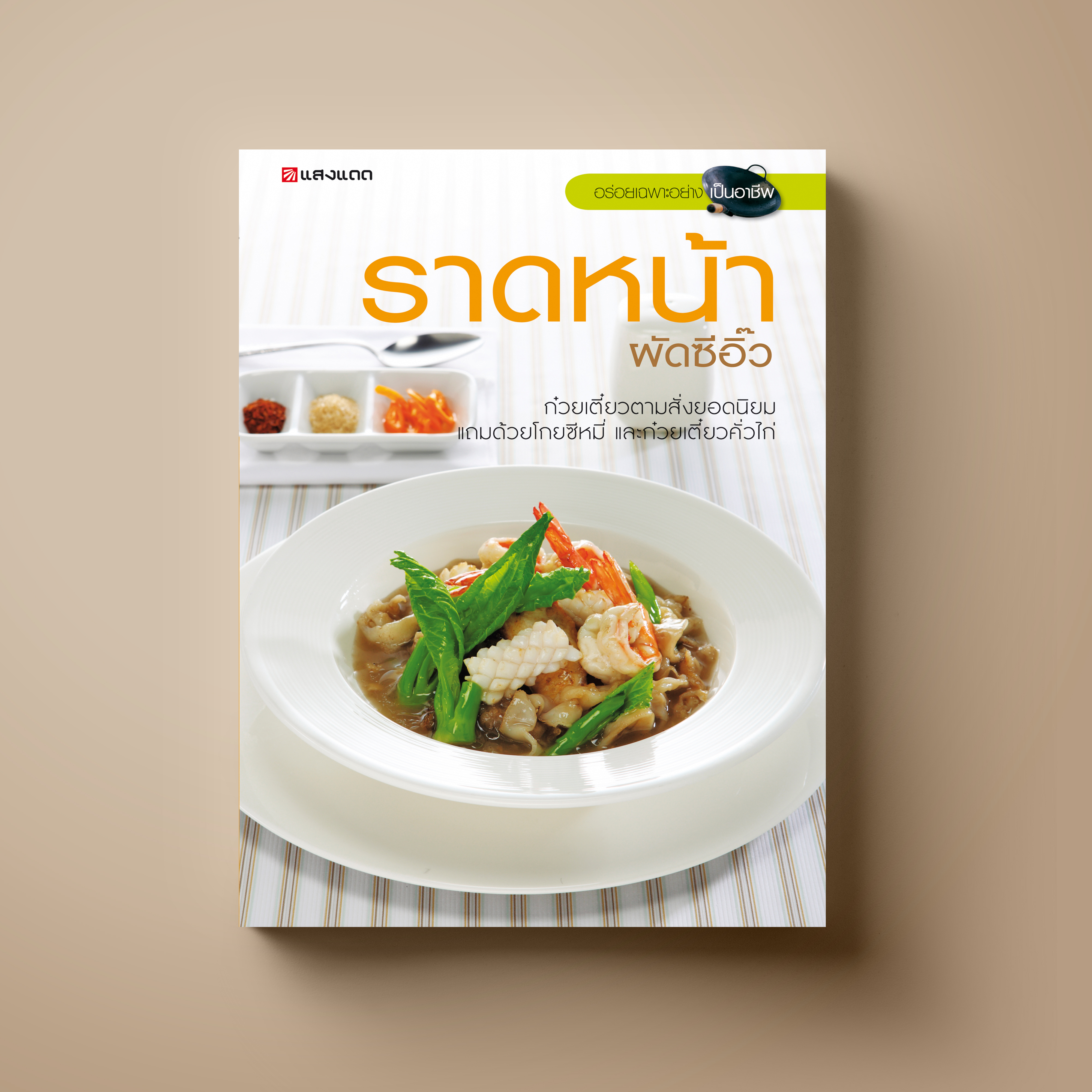 ราดหน้า ผัดซีอิ๊ว