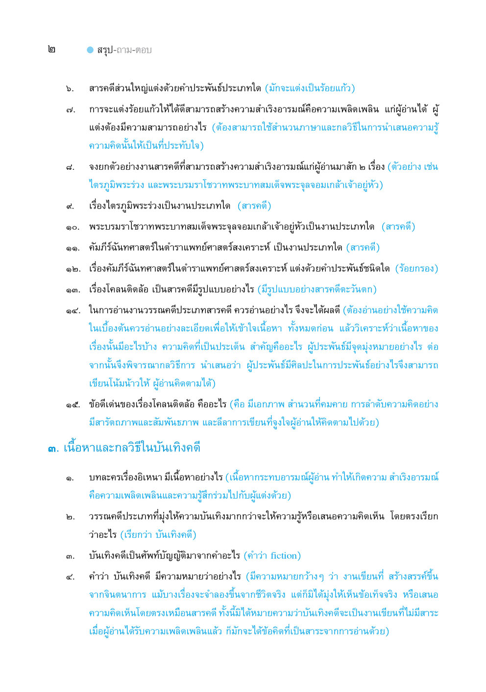 สรุป ถาม ตอบ และแบบฝึกหัด ภาษาไทย ม.5 วรรณคดีวิจักษ์ โดย พ.ศ.พัฒนา